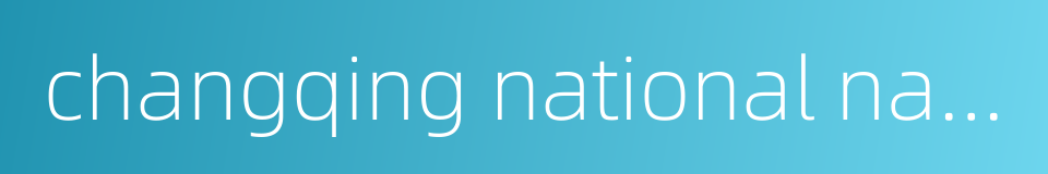 changqing national nature reserve的同义词