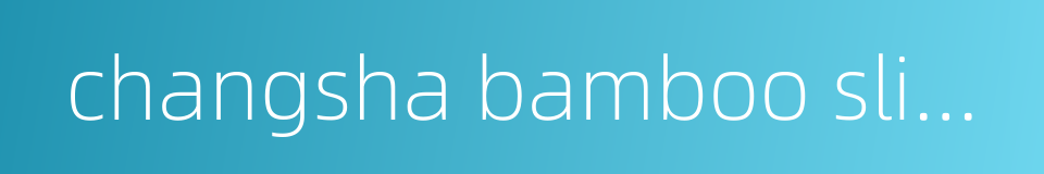 changsha bamboo slips museum的同义词
