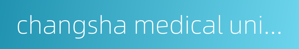 changsha medical university的同义词