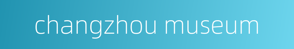 changzhou museum的同义词