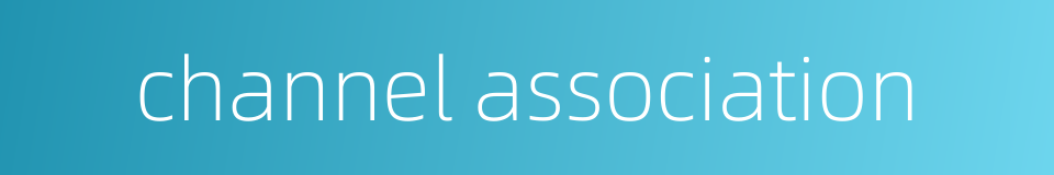 channel association的同义词