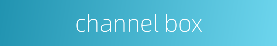 channel box的同义词