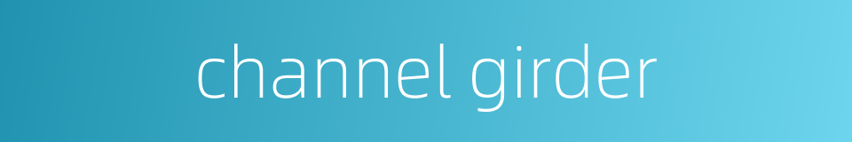 channel girder的同义词