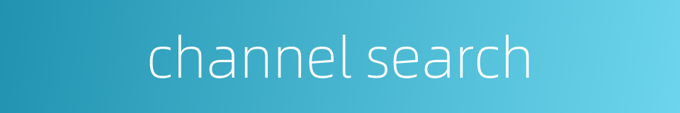 channel search的同义词