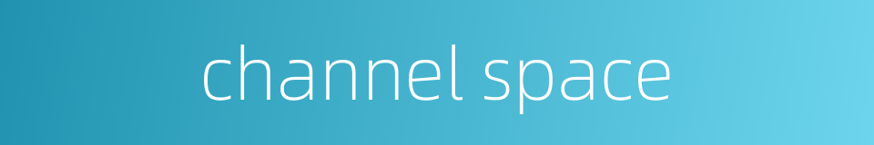 channel space的同义词