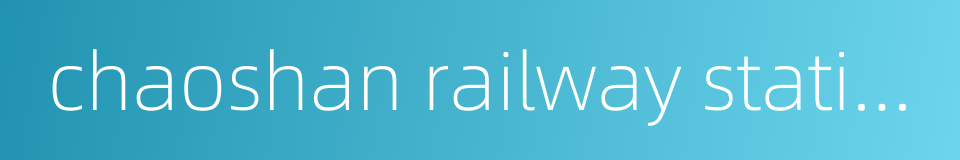 chaoshan railway station的同义词