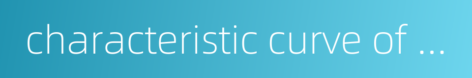 characteristic curve of pump的同义词