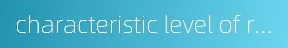 characteristic level of reservoir的同义词