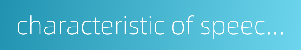 characteristic of speech sounds的同义词