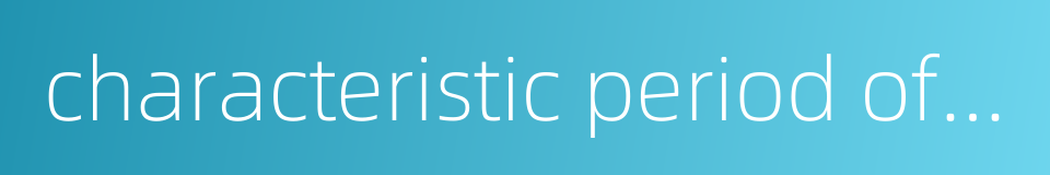 characteristic period of ground motion的同义词