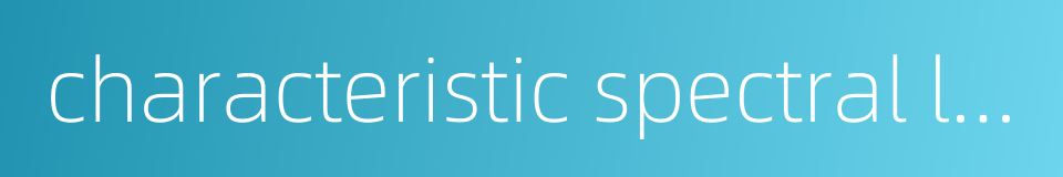 characteristic spectral line的同义词