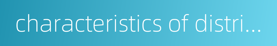 characteristics of distribution的同义词