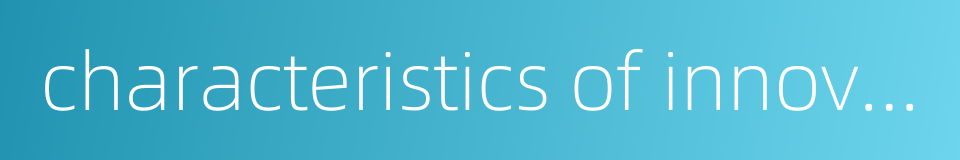 characteristics of innovation的同义词