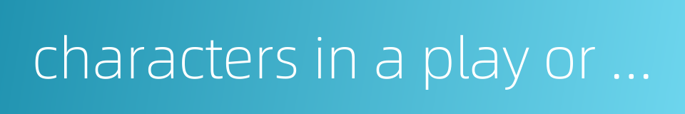 characters in a play or novel的同义词