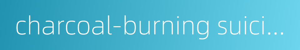 charcoal-burning suicide的同义词