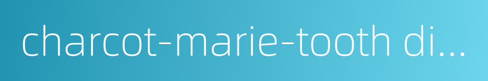charcot-marie-tooth disease的同义词