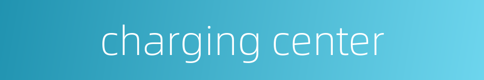 charging center的同义词