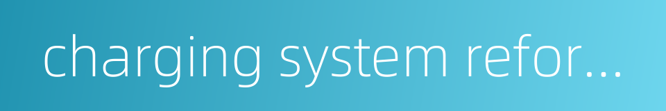 charging system reformation的同义词