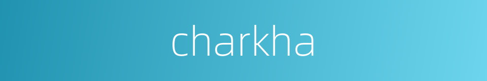 charkha的同义词