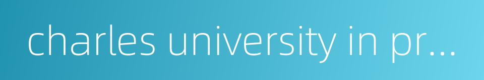 charles university in prague的同义词