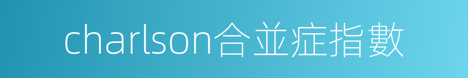 charlson合並症指數的同義詞