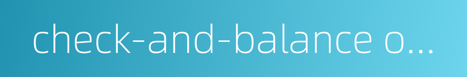 check-and-balance ownership structure的同义词
