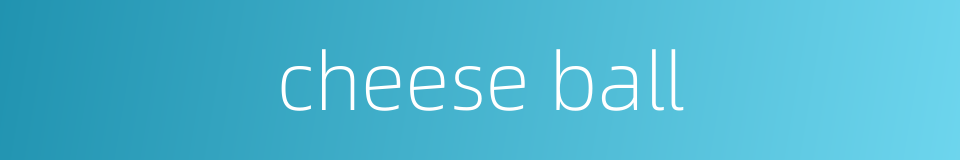 cheese ball的同义词