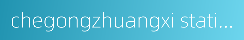 chegongzhuangxi station的同义词