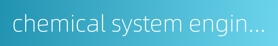 chemical system engineering的同义词