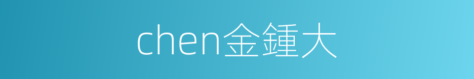 chen金鍾大的同義詞
