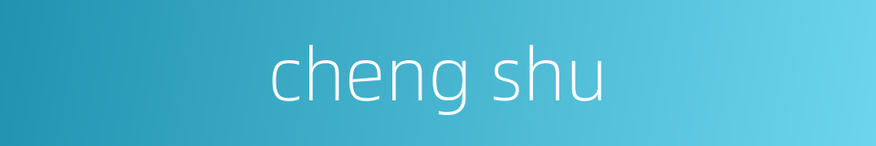 cheng shu的同义词