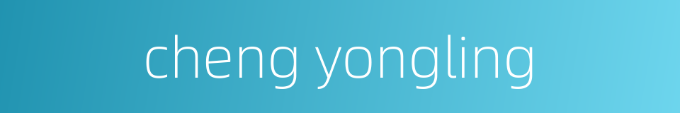 cheng yongling的同义词