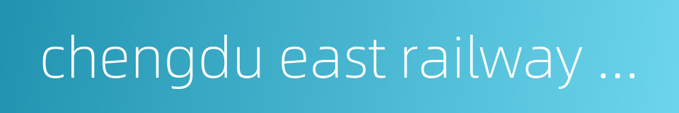 chengdu east railway station的同义词