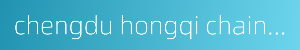 chengdu hongqi chain co ltd的同义词