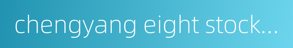 chengyang eight stockade的同义词