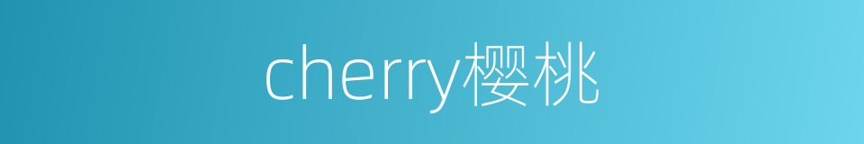 cherry樱桃的同义词