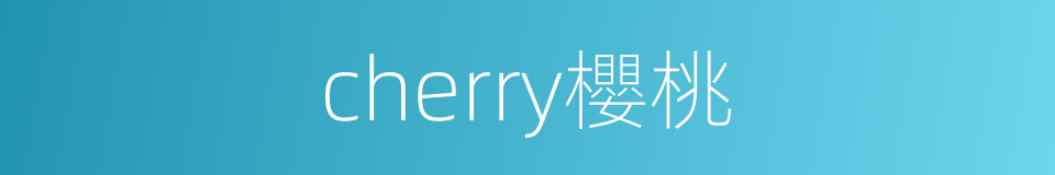 cherry櫻桃的同義詞