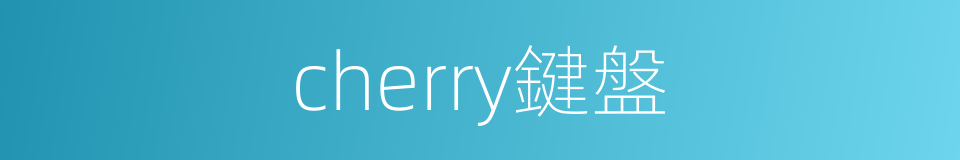 cherry鍵盤的同義詞