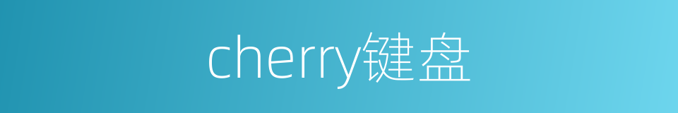 cherry键盘的同义词