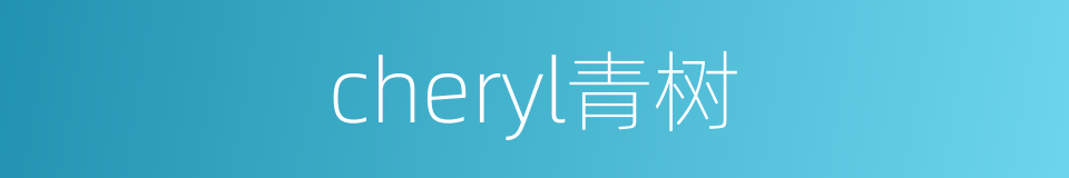 cheryl青树的同义词