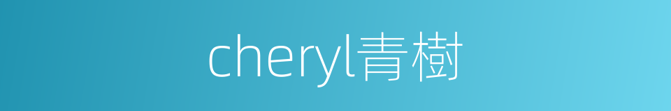 cheryl青樹的同義詞