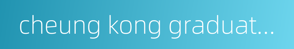 cheung kong graduate school of business的同义词