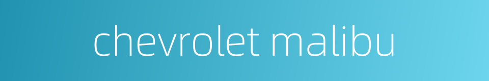 chevrolet malibu的同义词