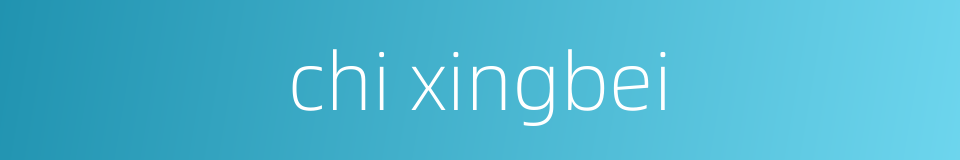 chi xingbei的同义词