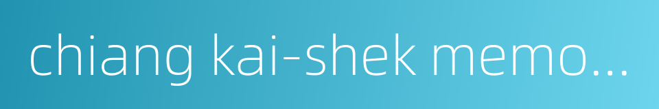 chiang kai-shek memorial hall的同义词