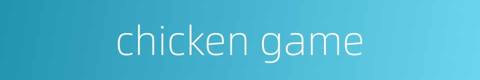 chicken game的同义词