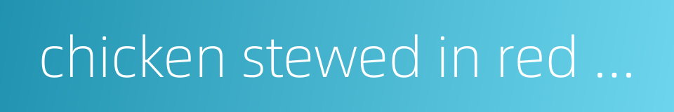 chicken stewed in red wine的同义词