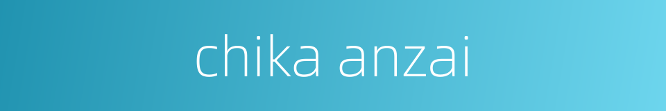chika anzai的同义词