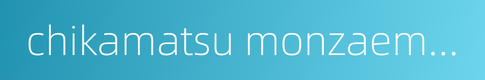 chikamatsu monzaemon的同义词