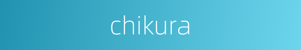 chikura的同义词
